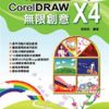 CorelDRAW X4無限創意