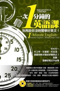 一次1分鐘的英語課：別再說你沒時間學好英文！