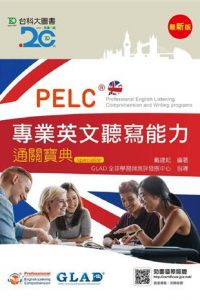 PELC專業英文聽寫能力通關寶典