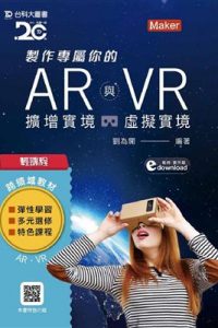 製作專屬你的AR擴增實境與VR虛擬實境