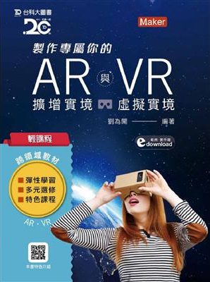製作專屬你的AR擴增實境與VR虛擬實境