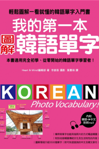 我的第一本圖解韓語單字：輕鬆圖解一看就懂的韓語單字入門書