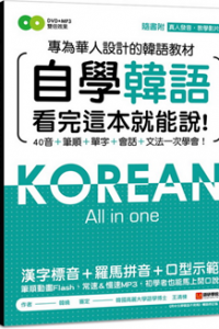 自學韓語看完這本就能說：專為華人設計的韓語教材，40音、筆順、單字