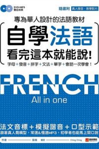 自學法語看完這本就能說：專為華人設計的法語教材
