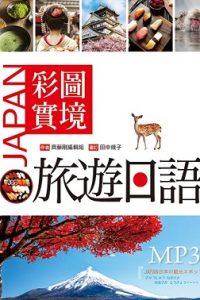 彩圖實境旅遊日語
