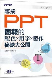 專業PPT簡報的配色x用字x製作秘訣大公開