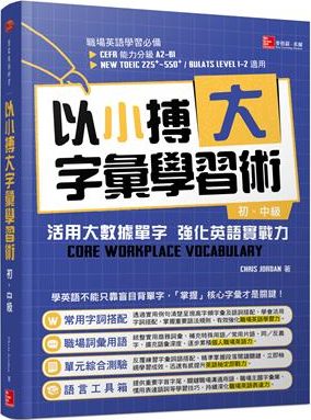 以小搏大字彙學習術 活用大數據單字強化英語實戰力 初 中級 學習共享空間 興閱坊