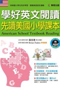 學好英文閱讀：先讀美國小學課本