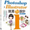 Photoshop X Illustrator 就是i設計