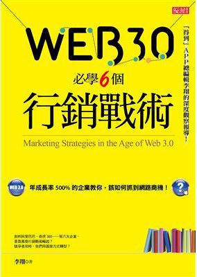 Web3.0必學6個行銷戰術