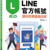 LINE官方帳號2.0