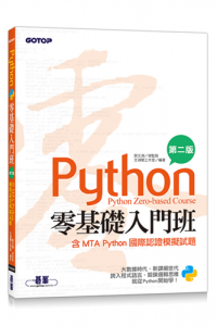 Python零基礎入門班 : 含MTA Python國際認證模擬試題 = Python Zero-based Course