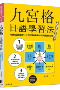 九宮格日語學習法