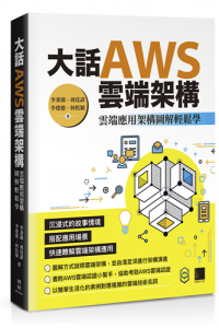 大話AWS雲端架構 : 雲端應用架構圖解輕鬆學