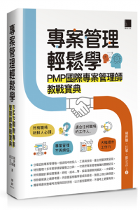 專案管理輕鬆學 : PMP國際專案管理師教戰寶典