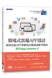 情境式雲端APP設計 : 商用雲端APP軟體設計師認證應考指南 使用App Inventor 2