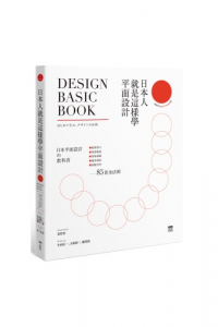 日本人就是這樣學平面設計 = Design basic book