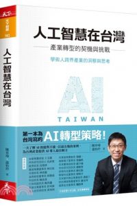 人工智慧在台灣：產業轉型的契機與挑戰
