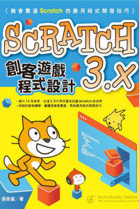 Scratch創客遊戲程式設計