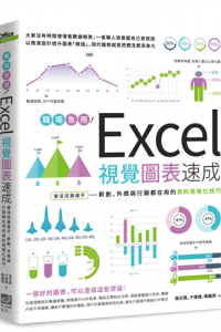 職場急用!Excel視覺圖表速成 : 會這招最搶手, 新創,外商與行銷都在用的資料視覺化技巧