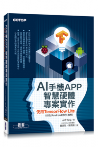 AI手機APP,智慧硬體專案實作 : 使用TensorFlow Lite(iOS/Android/RPi適用)