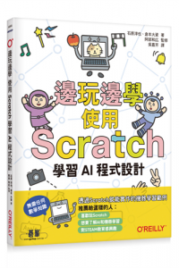 邊玩邊學 使用Scratch學習AI程式設計