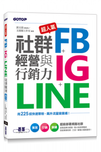 超人氣FB + IG + LINE社群經營與行銷力 : 用225招快速聚粉, 飆升流量變業績!