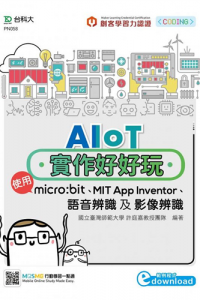 AIoT實作好好玩 : 使用micro:bit,MIT App Inventor,語音辨識及影像辨識
