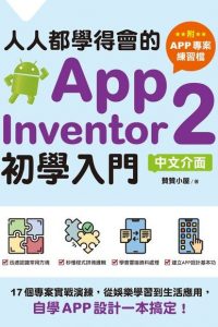 人人都學得會的App Inventor 2初學入門【附APP專案範例檔】：17個專案實戰演練，從娛樂學習到生活應用，自學APP設計一本搞定！