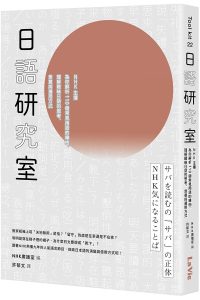 日語研究室 : NHK主播為你解析110個常見用語的緣由