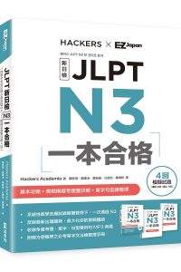 JLPT新日檢 N3一本合格