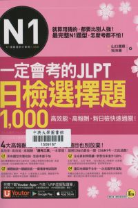 一定會考的JLPT日檢N1選擇題1,000 : 高效能、高報酬、新日檢快速過關！