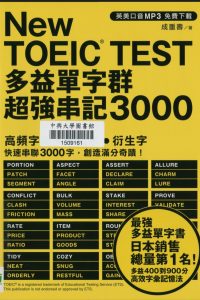 New TOEIC TEST多益單字群超強串記3000