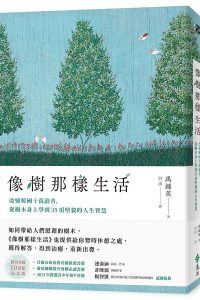 像樹那樣生活：改變韓國十萬讀者，從樹木身上學到35項堅毅的人生智慧