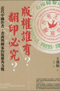 版權誰有？翻印必究？：近代中國作者、書商與國家的版權角力戰