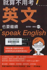 就算不用考英文, 也要繼續speak English : 基本會話×搭訕起手式×求職用語×