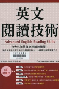 英文閱讀技術 : 台大名師最強高理解速讀課! 養成大量接收資訊與抓住關鍵的能力, 大幅提升英語閱讀力!