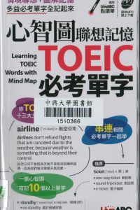 心智圖聯想記憶 TOEIC必考單字 = Learning TOEIC Words with Mind Map
