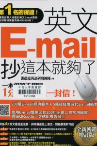 英文E-mail, 抄這本就夠了《全新暢銷增訂版》第一名的保證, 讓你不再需要動腦就能抄完一封英文E-mail!
