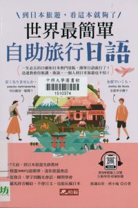 世界最簡單 : 自助旅行日語