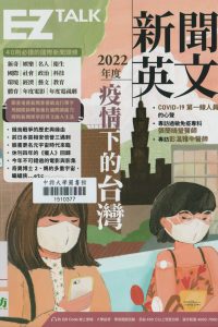 2022年度新聞英文 : 疫情下的台灣