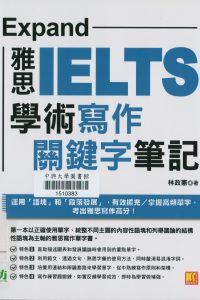 Expand : 雅思IELTS學術寫作關鍵字筆記