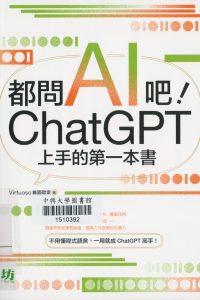都問AI吧! ChatGPT上手的第一本書
