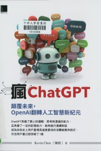 瘋ChatGPT : 顛覆未來, OpenAI翻轉人工智慧新紀元