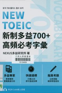 NEW TOEIC 新制多益700+ 高頻必考字彙