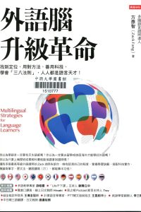 外語腦升級革命 : 找到定位, 用對方法, 善用科技, 學會「三八法則」, 人人都是語言天才! = Multilingual strategies for language learners