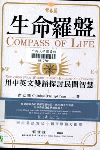 生命羅盤 : 用中英文雙語探討民間智慧 = Compass of Life: Exploring Folk Wisdom in both English and Chinese