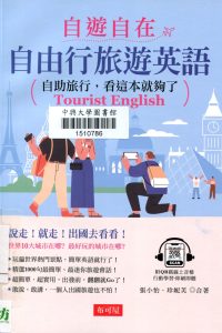 自遊自在 自由行旅遊英語 : 自助旅行, 看這本就夠了 = Tourist English