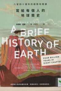 寫給每個人的地球簡史 : 八堂四十億年的極簡地理課