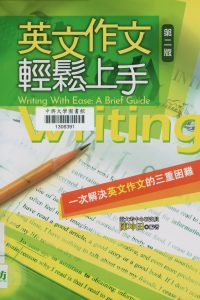 英文作文輕鬆上手 = Writing with ease : a brief guide